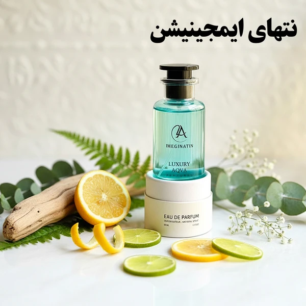 ادکلن لاکچری آکوا LUXURY AQVA مدل لویی ویتون ایمجینیشن IMEGINATIN حجم 50 میلی لیتر